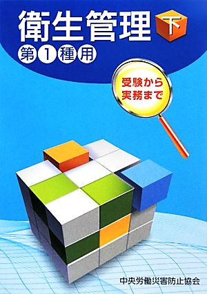 衛生管理 第1種用(下) 受験から実務まで