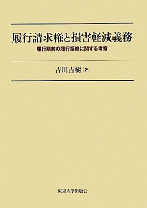 履行請求権と損害軽減義務 履行前期の履行拒絶に関する考察