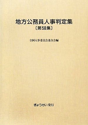 地方公務員人事判定集(第58集(平成22年版))