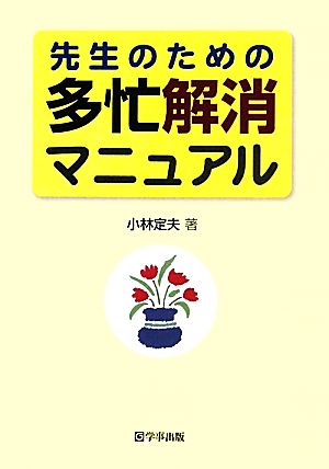 先生のための多忙解消マニュアル