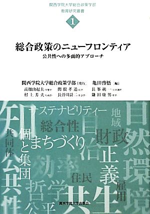 総合政策のニューフロンティア 公共性への多面的アプローチ 関西学院大学総合政策学部教育研究叢書1