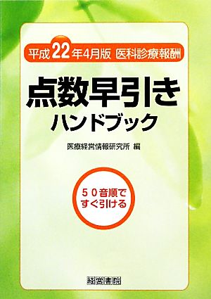 点数早引きハンドブック 平成22年4月版 医科診療報酬