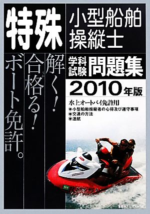 特殊小型船舶操縦士学科試験問題集(2010年版)