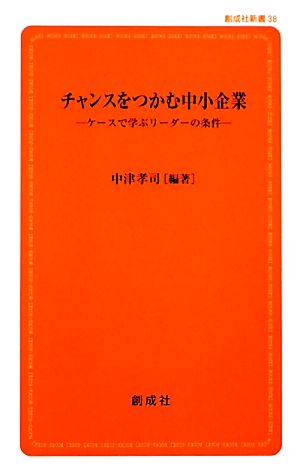 チャンスをつかむ中小企業 ケースで学ぶリーダーの条件 創成社新書