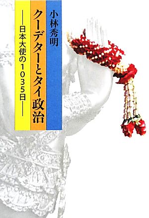 クーデターとタイ政治 日本大使の1035日