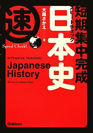 短期集中完成 スピードチェック日本史