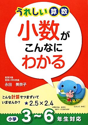 うれしい算数 小数がこんなにわかる 小学3～6年生対応