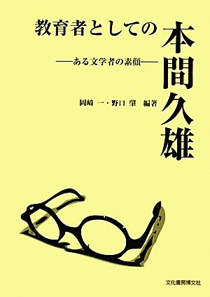 教育者としての本間久雄 ある文学者の素顔