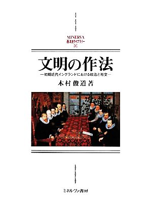 文明の作法 初期近代イングランドにおける政治と社交 MINERVA西洋史ライブラリー86