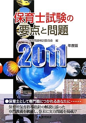 保育士試験の要点と問題(2011年度版)