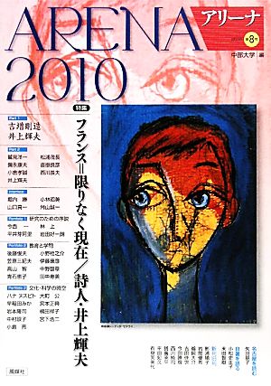 アリーナ(第8号) フランス=限りなく現在/詩人・井上輝夫