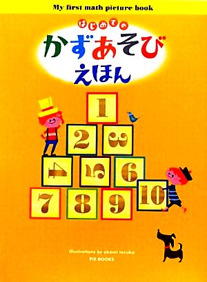 はじめてのかずあそびえほん