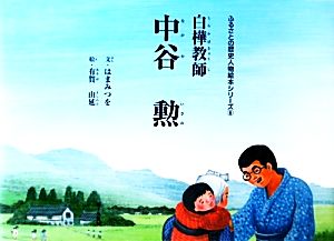 白樺教師 中谷勲ふるさとの歴史人物絵本シリーズ6