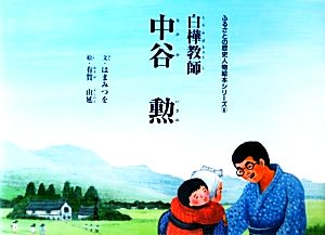 白樺教師 中谷勲 ふるさとの歴史人物絵本シリーズ6