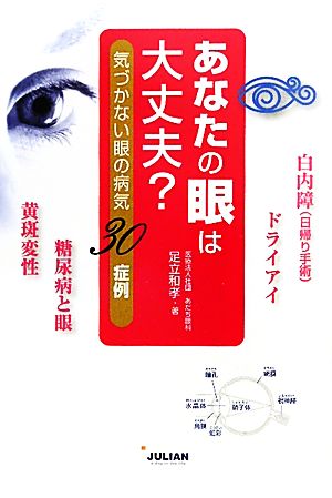 あなたの眼は大丈夫？ 気づかない眼の病気30症例