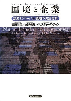 国境と企業 制度とグローバル戦略の実証分析