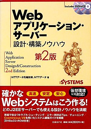 Webアプリケーション・サーバー 設計・構築ノウハウ