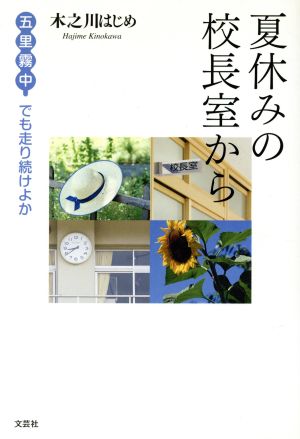 夏休みの校長室から