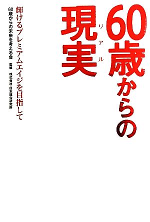 60歳からの現実 輝けるプレミアムエイジを目指して