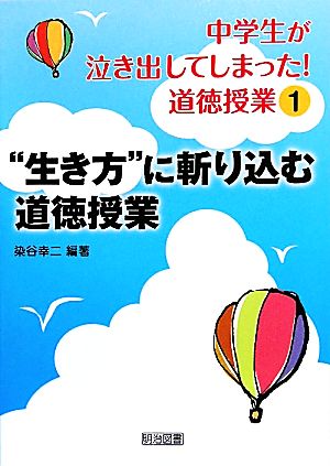 中学生が泣き出してしまった！道徳授業(1) “生き方