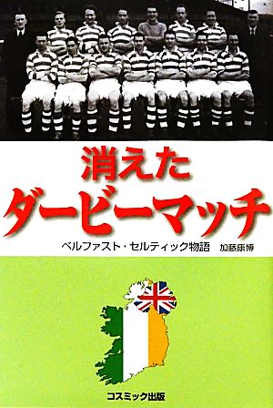 消えたダービーマッチ ベルファスト・セルティック物語 コスモブックス