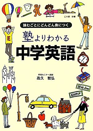 塾よりわかる中学英語 読むごとにどんどん身につく