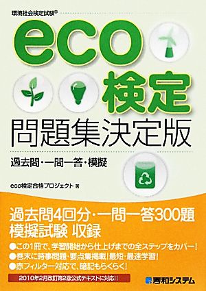 eco検定問題集決定版 過去問・一問一答・模擬