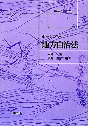 地方自治法 ホーンブック