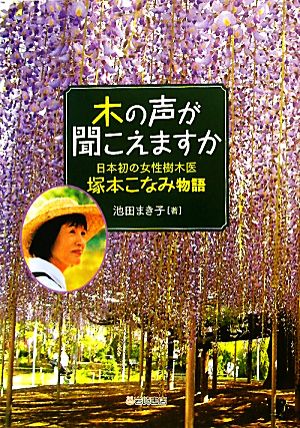 木の声が聞こえますか日本初の女性樹木医・塚本こなみ物語ノンフィクション・生きるチカラ1