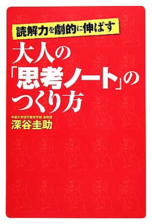 読解力を劇的に伸ばす大人の「思考ノート」のつくり方