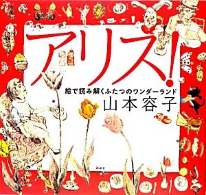 アリス！絵で読み解くふたつのワンダーランド