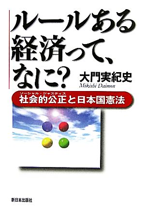 ルールある経済って、なに？ 社会的公正と日本国憲法