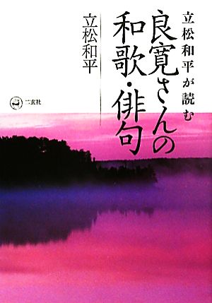 立松和平が読む良寛さんの和歌・俳句