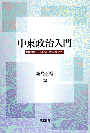 中東政治入門 現状はどのように生まれたか