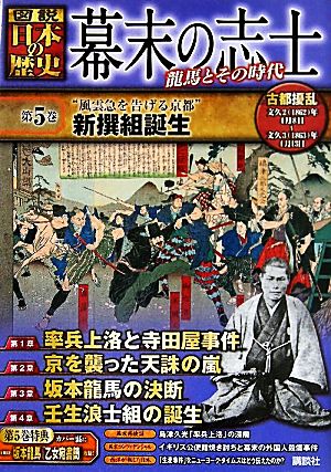 幕末の志士(第5巻) 龍馬とその時代-“風雲急を告げる京都