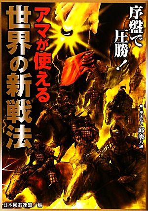 アマが使える世界の新戦法 日本囲碁連盟実戦即効シリーズ