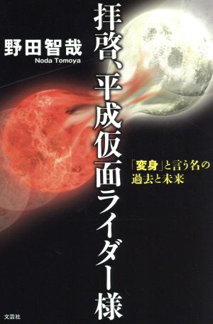 拝啓、平成仮面ライダー様