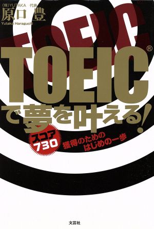 TOEICで夢を叶える！