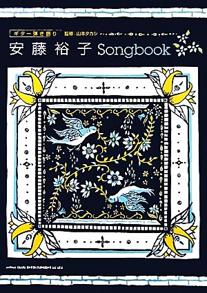 安藤裕子Songbook ギター弾き語り