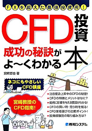 CFD投資成功の秘訣がよーくわかる本 FXを超えた最強投資術！