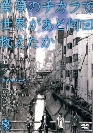 僕等のチカラで世界があと何回救えたか