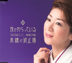 昭和の名曲選シリーズI 夜がわらっている