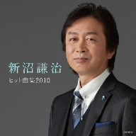 新沼謙治 ヒット曲集2010