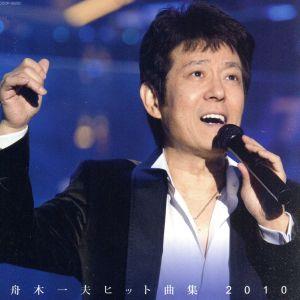 舟木一夫 ヒット曲集2010