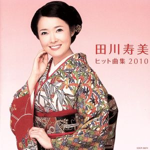 田川寿美 ヒット曲集2010