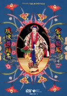 コロムビア創立100周年記念 宮城能鳳(人間国宝)琉球舞踊集