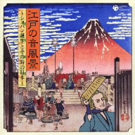 江戸の音風景～ショパン誕生とその時の日本～