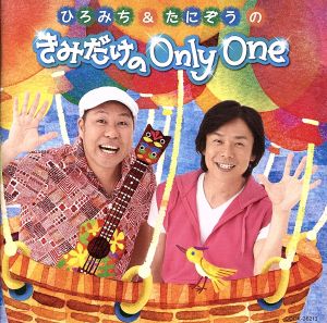 ひろみち&たにぞうのきみだけの Only One