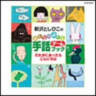 新沢としひこのみんなで遊べる手話ゲームブック だれかにあったらこんにちは