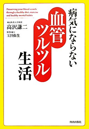 病気にならない血管ツルツル生活